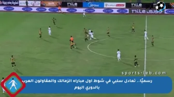 رسميًا.. تعادل سلبي في شوط أول مباراة الزمالك والمقاولون العرب بالدوري اليوم